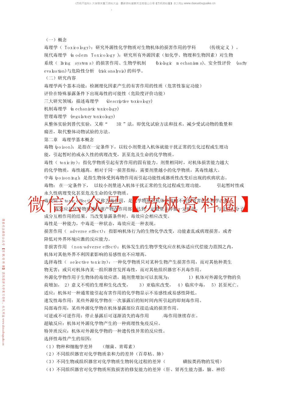 毒理学基础